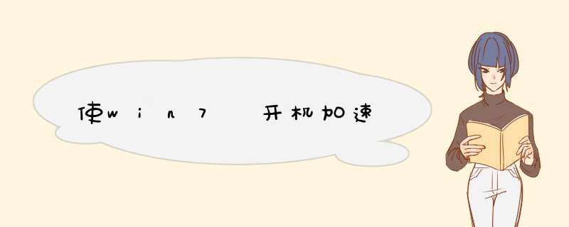 使win7 开机加速